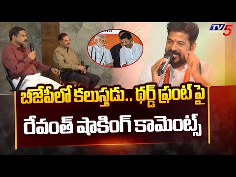 కేసీఆర్ బీజేపీలోకి..| Revanth Reddy Shocking Reaction KCR Third Front Comments | PM Modi | TV5 News - TV5NEWS