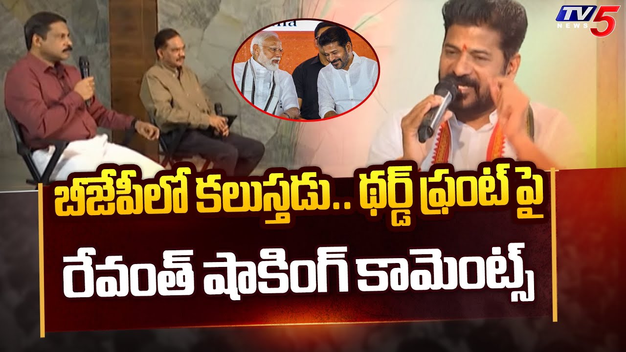 Revanth Reddy React కేసీఆర్ బీజేపీలోకి..| Revanth Reddy Shocking Reaction KCR Third Front ...