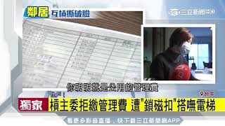 控主委挪公款通馬桶男拒繳管理費大吵｜三立新聞台