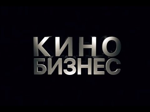 Кинобизнес 2024. Кинобизнес. Кинобизнес журнал. Кинобизнеса.