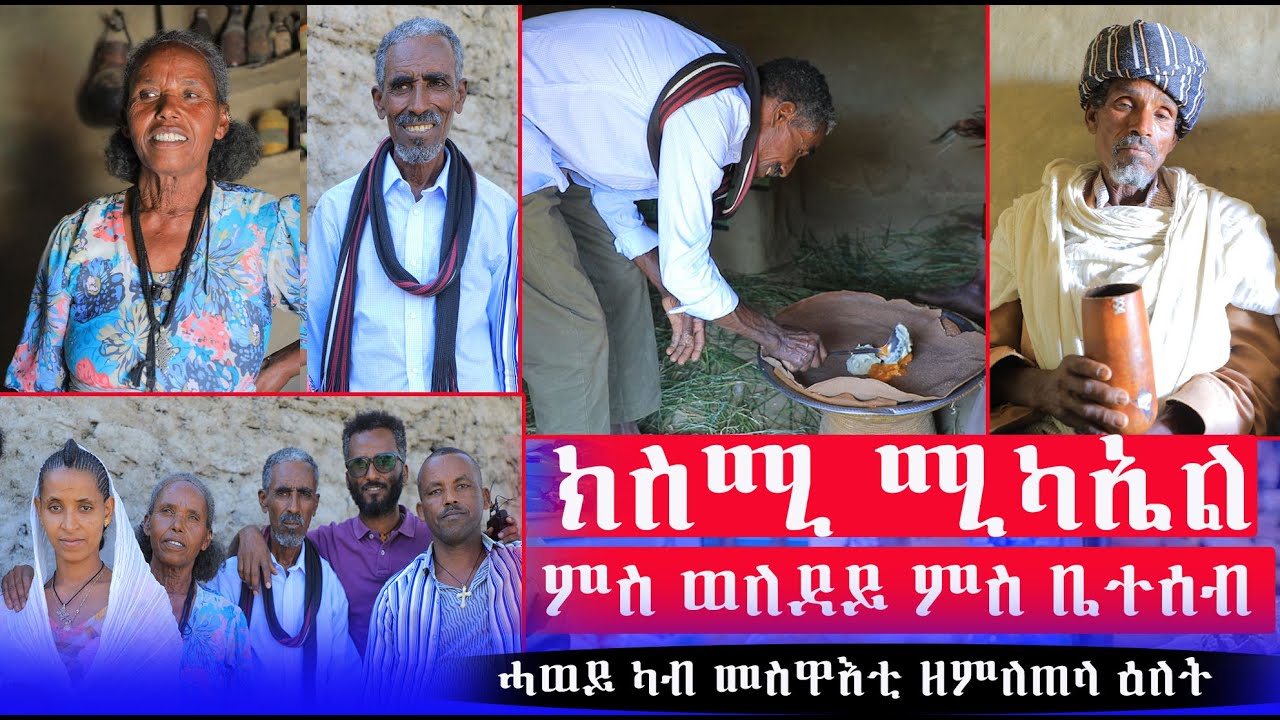 ክስሚ ናይ ዓመቱ ሚካኤል ኣብ መረባ ገዛና ምስ ወለደይን ከሰምቲ ቤተሰብን  ሓወይ ለካ በዚ ዕለት ብፆቱ ተሰዊኦም ንሱ ዝተረፈላ ዕለት ነይራ ሎሚ ነጊሩኒ