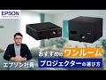 【一人暮らし・ワンルーム向け】エントリー向けプロジェクターのおすすめ機種！選び方のポイントも徹底解説【エプソンの担当者が解説】 | エプソン