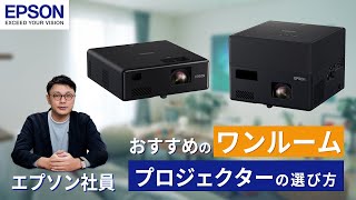 【一人暮らし・ワンルーム向け】エントリー向けプロジェクターのおすすめ機種！選び方のポイントも徹底解説【エプソンの担当者が解説】 | エプソン