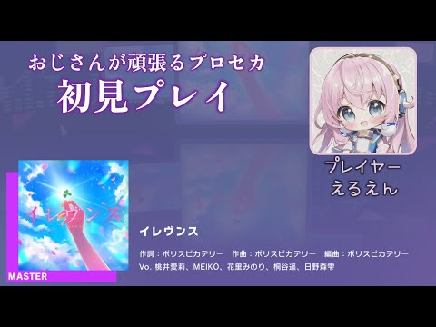 プロセカ】イレヴンス（MASTER 初見プレイ） - YouTube