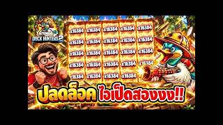 เฮียริช ของแท้ ทวิตเตอร์ ➤ ลองของใหม่! Duck Hunter 2 เกมล่าเป็ด Nolimit City จ่ายหนักจริงไหม