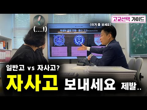 중등맘들의 고민 1위 일반고 자사고 선택ㅣ고교선택가이드 노원구 