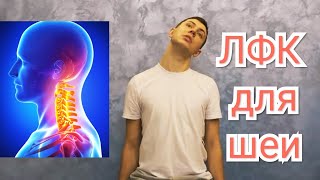 ЛФК для шеи - Упражнения при шейном остеохондрозе