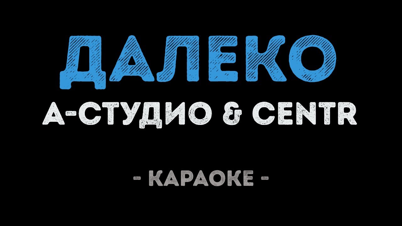 Мама лазарева караоке. А-студио & centr - далеко. Караоке centr. Караоке далеко далеко. Вираж караоке.