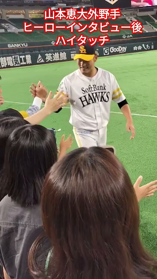 福岡ソフトバンクホークス vs 中日ドラゴンズ ファーム公式戦 みずほPayPayドーム福岡 試合終了後本日のヒーローとのハイタッチ 育成3年
