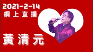 2021-2-14 黃清元網上直播 【亞洲綜藝盛典 - 新加坡群星新春演唱會】