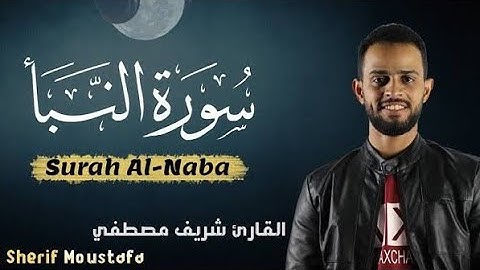أرح قلبك من ضجيج الدنيا 💙🥺 / سورة النبأ كاملة | بصوت القارئ شريف مصطفى | تلاوة خاشعة
