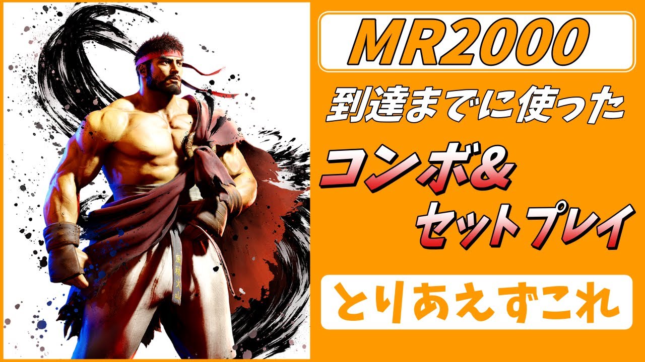 【スト６】リュウ使うならこれだけ覚えて！！とりこれコンボとセットプレイ徹底解説！！　#スト6  #ストリートファイター6  #streetfighter6