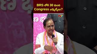 BRS లోకి 30 మంది Congress ఎమ్మెలేలు..? | KCR | Ntv