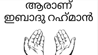 Unais pappinissery latest quthuba. അല്ലാഹുവിന്റെ ഇഷ്ട ദാസൻ . ആരാണ് ഇബാദ് റഹ്‌മാൻ ?