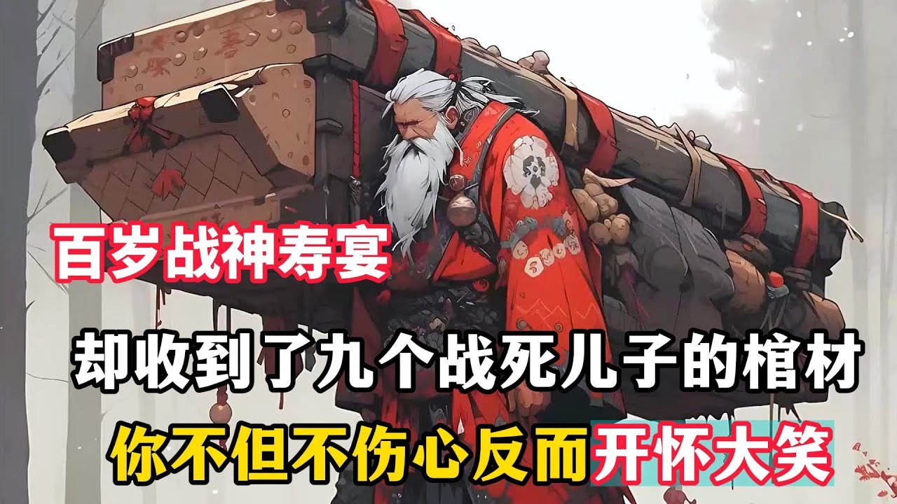 《百岁战神寿宴，却收到九个战死儿子的棺材》你不仅没有悲伤，反而快怀大笑，只因你九个儿子，是为了国家，为了百姓安居乐业所牺牲的……#有声漫画#小说