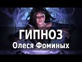 Сеанс гипноза - Твой глубинный разум! | Медитация от Олеси Фоминых