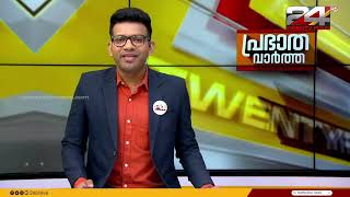 പ്രഭാത വാർത്തകൾ | Morning News | 20 May 2024 | Prajin C Kannan | 24 News