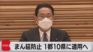 「まん延防止」１都10県に適用へ（2022年1月18日）