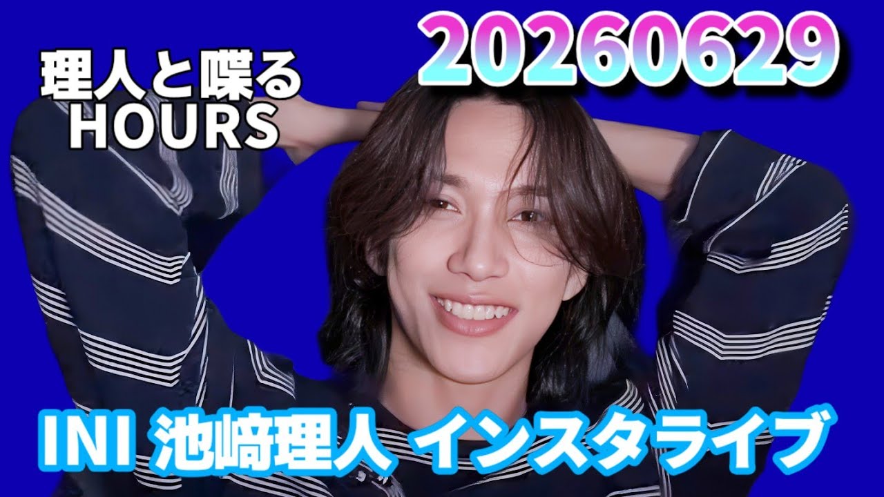 INI 池﨑理人 インスタライブ 20260629 理人と喋るHOURS - YouTube