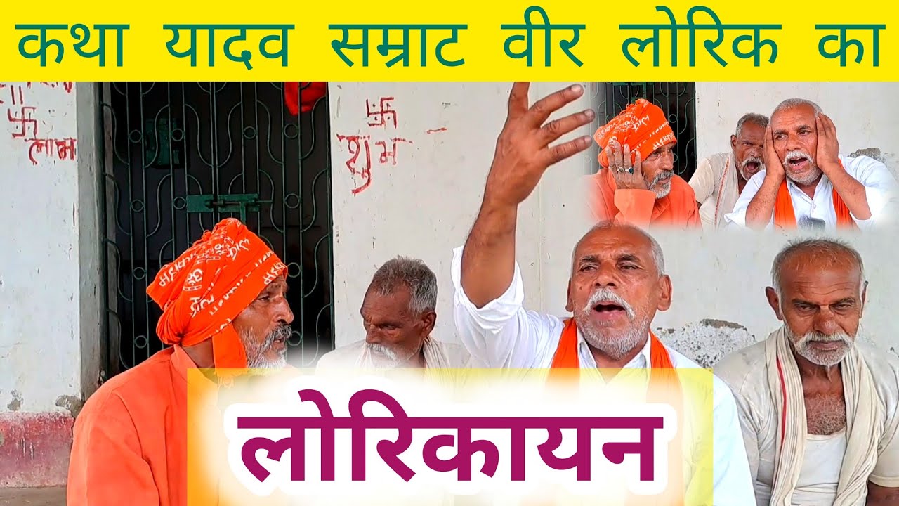 |वीर लोरिक का लोरिकायन|यादव सम्राट वीर लोरिक का कथा