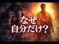 なぜ、あなただけ不運が続くのか #スピリチュアル #呪い #開運