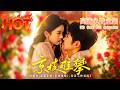 🔥🔥🔥【HD free full episodes】【高清免费全集】😱🔥【逃婚後誤撩澳島第一權勢男,竟牽出父親隱藏多年的秘密!】越查越心動💋