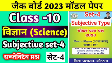 Class 10 set 4 Science Subjective Answer rail model paper 2023 Jac board Class10 science model set 4
