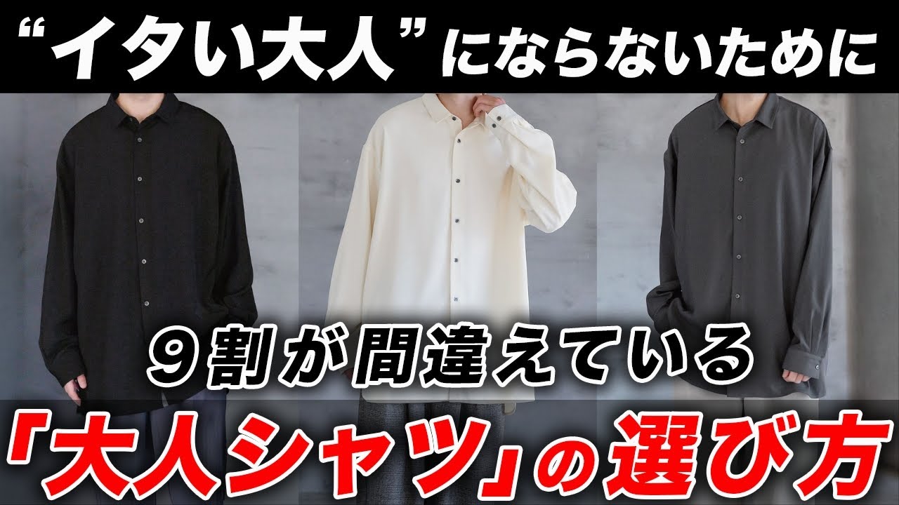 【保存版】オシャレな「シャツ」の選び方！初心者でも失敗しない5つの正解 ＆ ユニクロGUで買えるおすすめアイテムなど完全解説