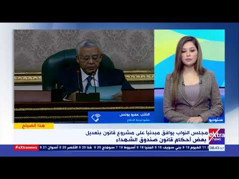 هذا الصباح النائب عمرو يونس يشرح ما الذي سيتم تعديله في أحكام قانون صندوق الشهداء