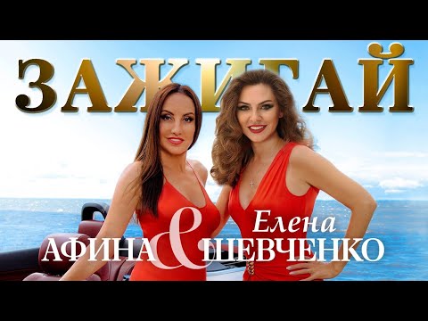 Елена Шевченко, Афина – Зажигай ♥ КРАСИВЫЕ ПЕСНИ О ЛЮБВИ И ДЛЯ ДУШИ ♥ ПЕСНИ СПЕТЫЕ СЕРДЦЕМ