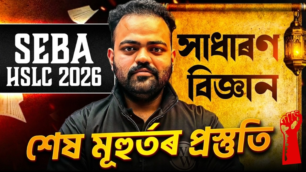 SEBA HSLC 2026 সাধাৰণ বিজ্ঞান | শেষ মূহুৰ্তৰ প্ৰস্তুতি 💯 Matric Class 10 Science Final Revision 🚀