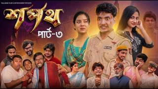 শপথ পার্ট ৩ | Sopoth Part 3 | Bangla Natok | Agun &amp; Priya | Palli Gram TV New Natok