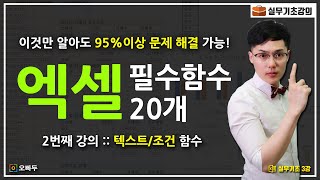 엑셀 직장인 필수 함수 총정리 2편 :: 실무에서 발생하는 문제 95%이상 해결 보장! | 실무기초 3강