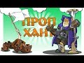 Warcraft 3 Frozen Throne | Монтаж ● PROP HUNT! ● Смешные моменты ● Прятки (Проп хант)
