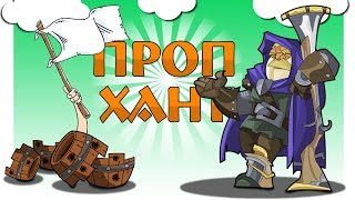 Warcraft 3 Frozen Throne | Монтаж ● PROP HUNT! ● Смешные моменты ● Прятки (Проп хант) Warcraft 3 Frozen Throne | Монтаж ● PROP HUNT! ● Смешные моменты ● Прятки (Проп хант)