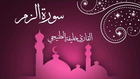 القارئ خليفة الطنيجي سورة الزمر