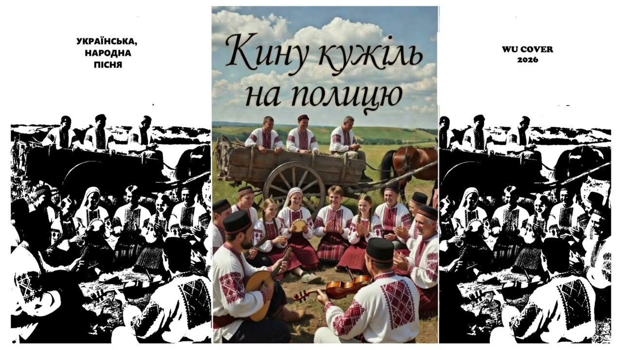 Кину кужіль на полицю (Українська народна пісня, WU Cover 2026)