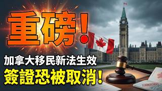 大變局加拿大移民新法生效政府可暫停申請取消簽證收緊庇護震驚華人富商被殺索賠1.68億 凶手加拿大狂買豪宅, 判決出人意料新移民財富落後兩倍港灣播報20260327-1 Ezx