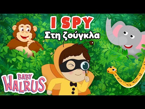 I Spy... στη Ζούγκλα | Βρες το Ζωάκι | Παιδική Εκπαιδευτική Σειρά 🔎 🌴
