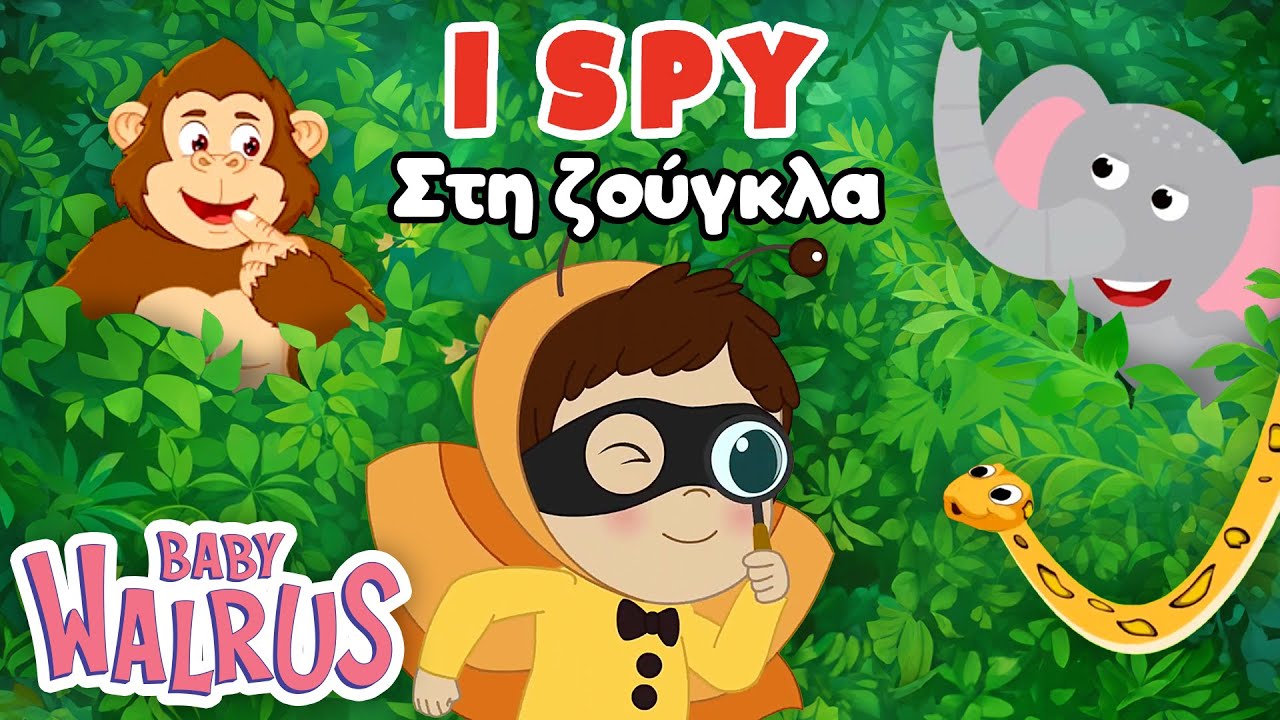I Spy... στη Ζούγκλα | Βρες το Ζωάκι | Παιδική Εκπαιδευτική Σειρά 🔎 🌴