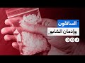 ما السبب وراء ظاهرة إدمان كثير من السائقين لمخدر الشابو 