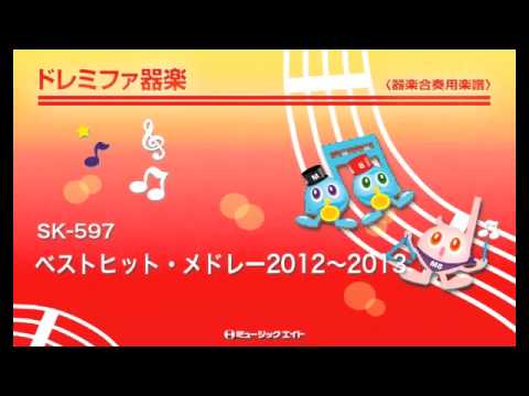 《ドレミファ器楽》ベストヒット・メドレー2012～2013