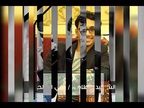 اوتسألون لما يرحلون للشهيد الاعلامي الصحفي علي ابراهيم ابو الحياء 