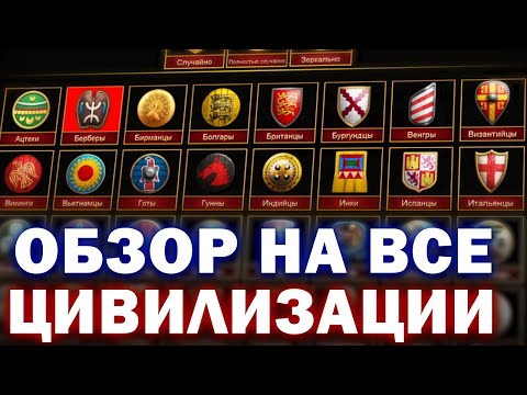 Видео: ОБЗОР НА ВСЕ ЦИВИЛИЗАЦИИ В ЭПОХЕ (ЧАСТЬ 1) (AOE 2)