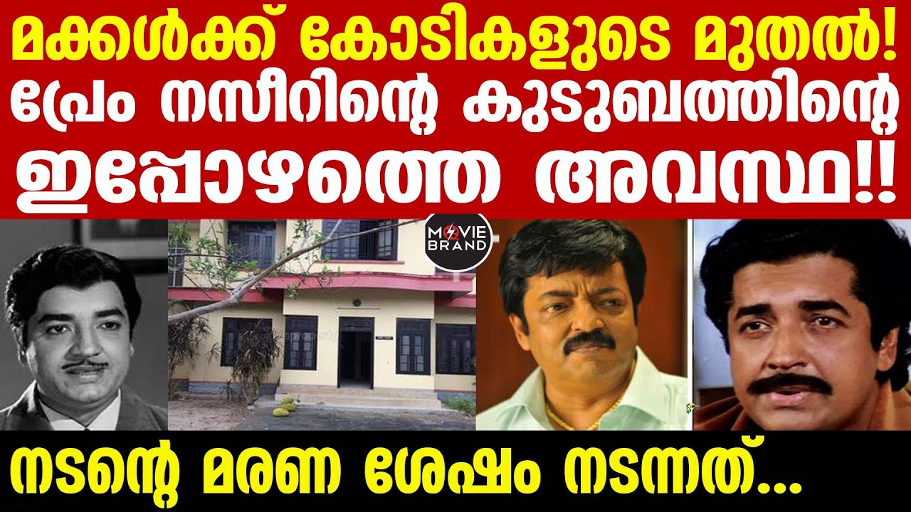 prem nazir | പുറത്ത് വരുന്ന വിവരം ഇങ്ങനെ