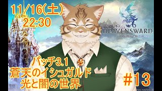 【FF14蒼天編】出戻り白魔と行く#13【Vtuber/鈴彩クレス】