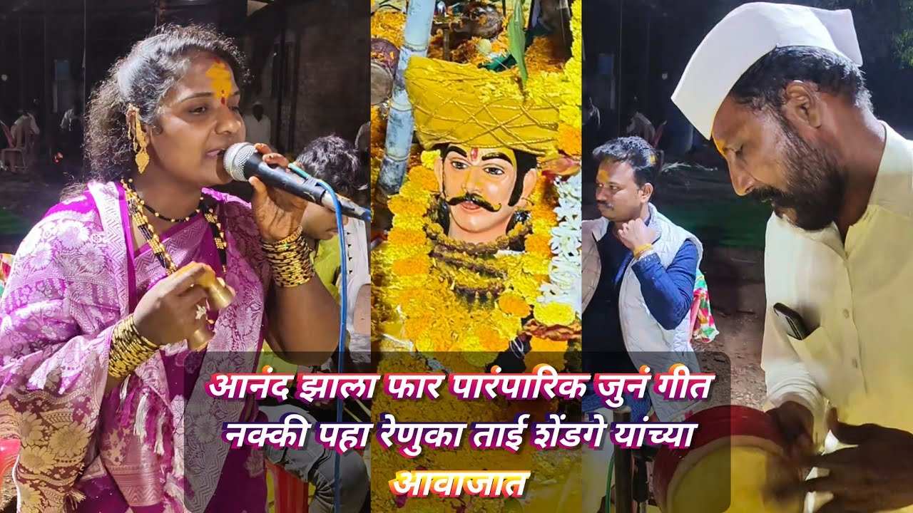 रेणुका ताई शेंडगे जुने पारंपारिक गीत आनंद झाला फार भेटले मला की जय मल्हार नक्की पहा संपर्क9657074884