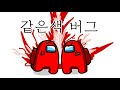 어몽어스 애니메이션 - 2명이 같은 색인 버그