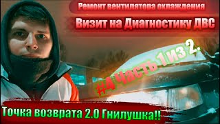 Ремонт вентилятора охлаждения,Визит на Диагностику ДВС 0 КОМПРЕССИИ!????ВАЗ 2110 #4 Часть 1 из 3.