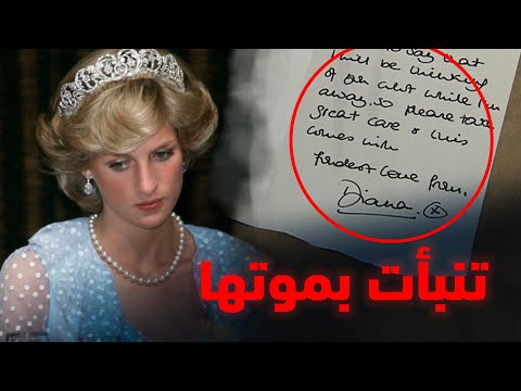 كيف تنبأت الأميرة ديانا بوفاتها ؟